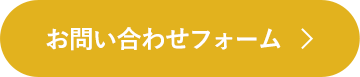 お問い合わせフォーム
