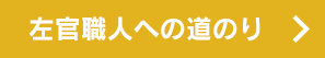 左官職人への道のり