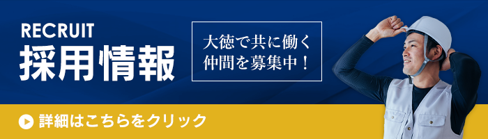 大徳で一緒に働きませんか？詳細はこちらをクリック