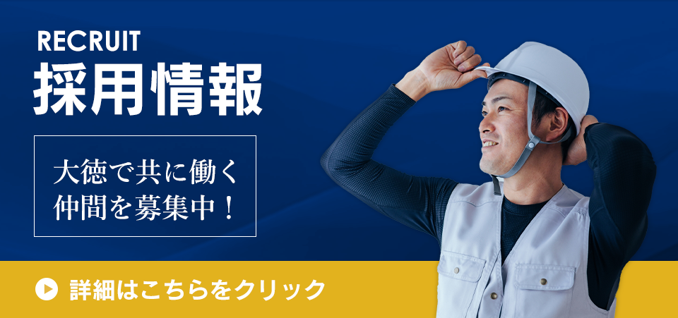 大徳で一緒に働きませんか？詳細はこちらをクリック