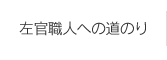 左官職人への道のり