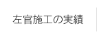 左官施工の実績