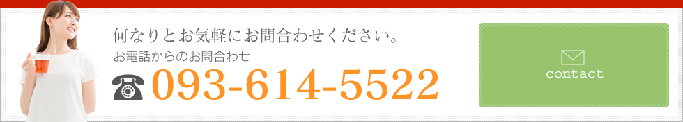 何なりとお気軽にお問合わせください。TEL：093-614-5522