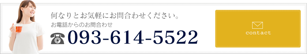 何なりとお気軽にお問合わせください。TEL：093-614-5522