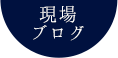 現場ブログ