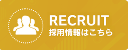採用情報はこちら