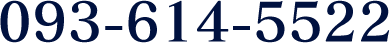 093-614-5522